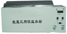 三用恒温水浴箱  数字式电子控温水浴锅  器械消毒箱