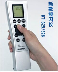 DT-326頻閃儀日本新寶DT-326頻閃儀頻閃儀