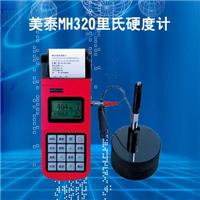 里氏硬度計(jì)MH320