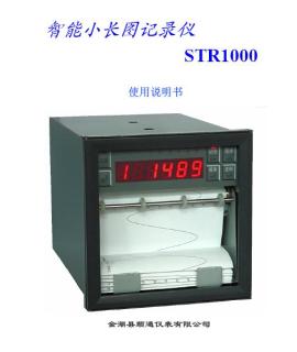 STR-1000智能小長圖記錄儀