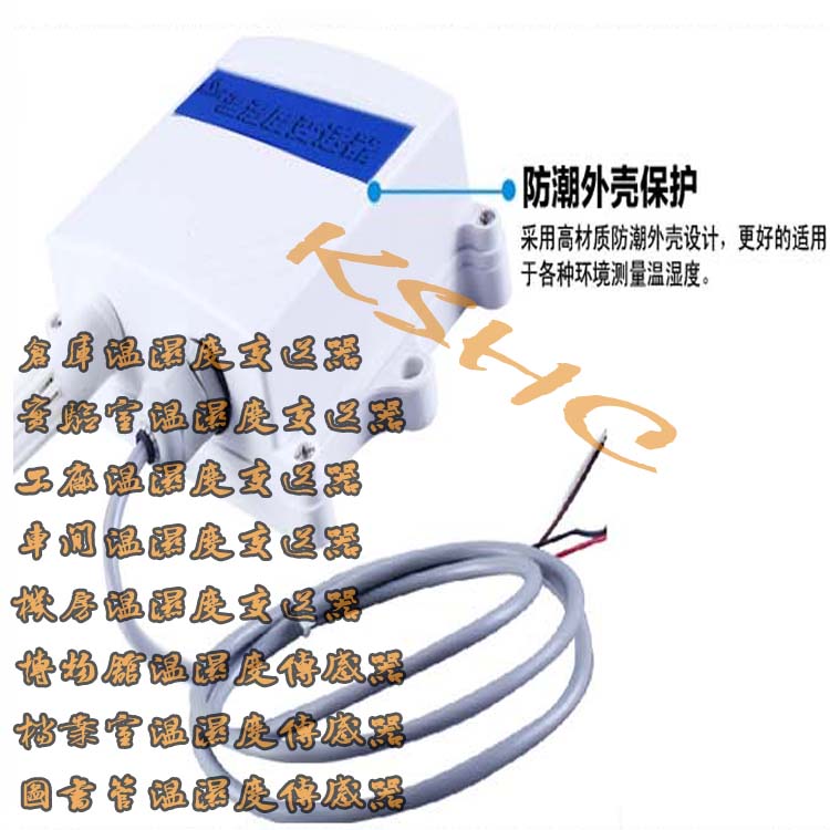 KSHC-WS-1B皇昌數(shù)顯溫濕度變送器室內(nèi)室外通用型 溫濕度傳感器