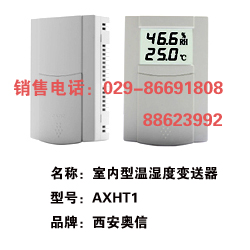 温湿度变送器AXHT1 温湿度传感器