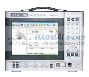 6000D光數(shù)字繼電保護(hù)測試儀廠家-豪邁電力