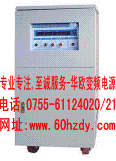 供應(yīng)Hz93B系列三相高精度變頻電源單相變頻電源3KVA-200KVA