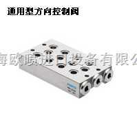 费斯托festo通用型方向控制阀#费斯托