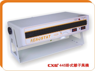 求購 通用型靜電消除器 CXG 445臥式離子風機