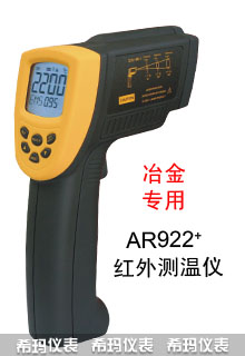 AR922+ 紅外測溫儀