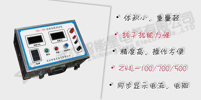回路電阻測(cè)試儀--武漢智能星電氣