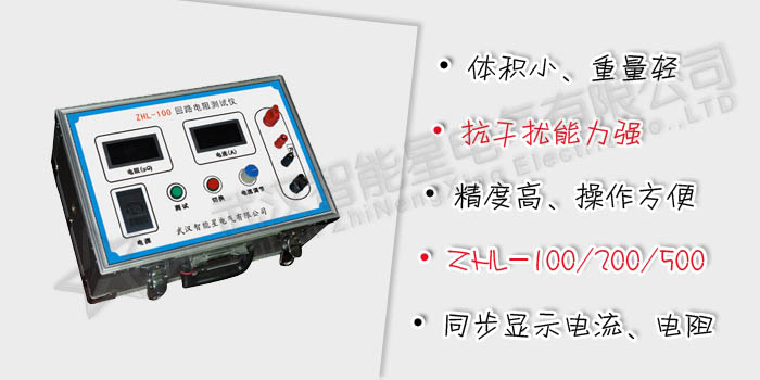 回路电阻测试仪--武汉智能星电气