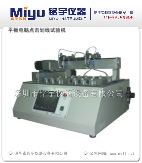 點(diǎn)擊劃線試驗(yàn)機(jī)平板電腦點(diǎn)擊劃線試驗(yàn)機(jī)熱銷產(chǎn)品！