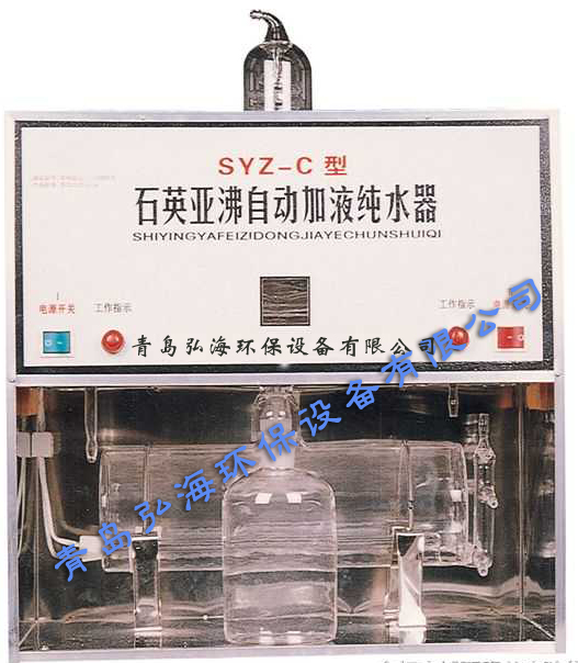 SYZ-C 石英亚沸自动加液纯水器 功率：3000W出水量2500mlh
