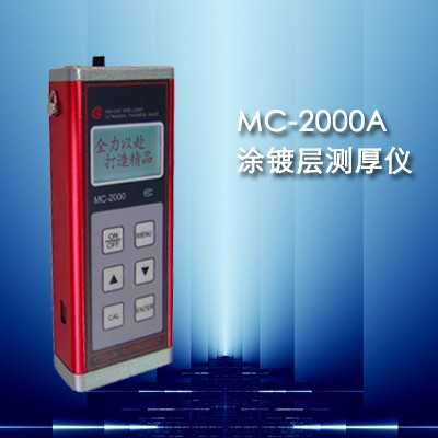 涂層測厚儀MC-2000A|覆層測厚儀MC-2000A|鍍層測厚儀MC-2000A