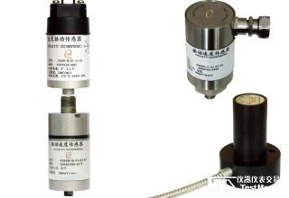 振動(dòng)速度傳感器/振動(dòng)加速度傳感器