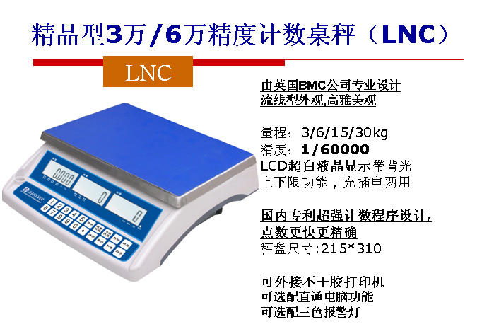 合肥遠(yuǎn)中LNC高精度電子計(jì)數(shù)秤現(xiàn)貨銷(xiāo)售