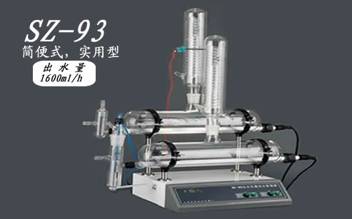 無錫SZ-93自動(dòng)雙重純水蒸餾器
