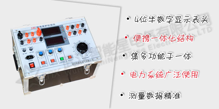 ZJBS 繼電保護(hù)測(cè)試儀-智能星 制造