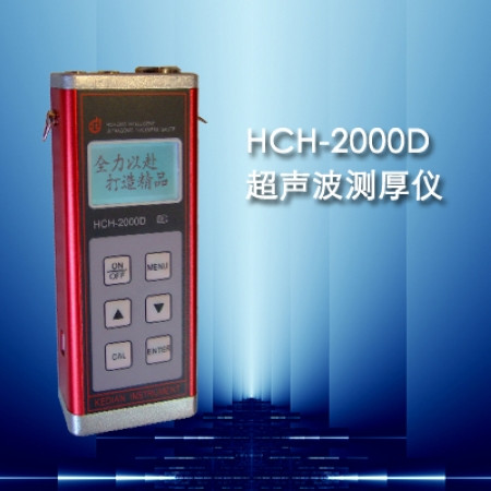 HCH-2000D型超聲波測厚儀高溫測厚儀高精度測厚儀