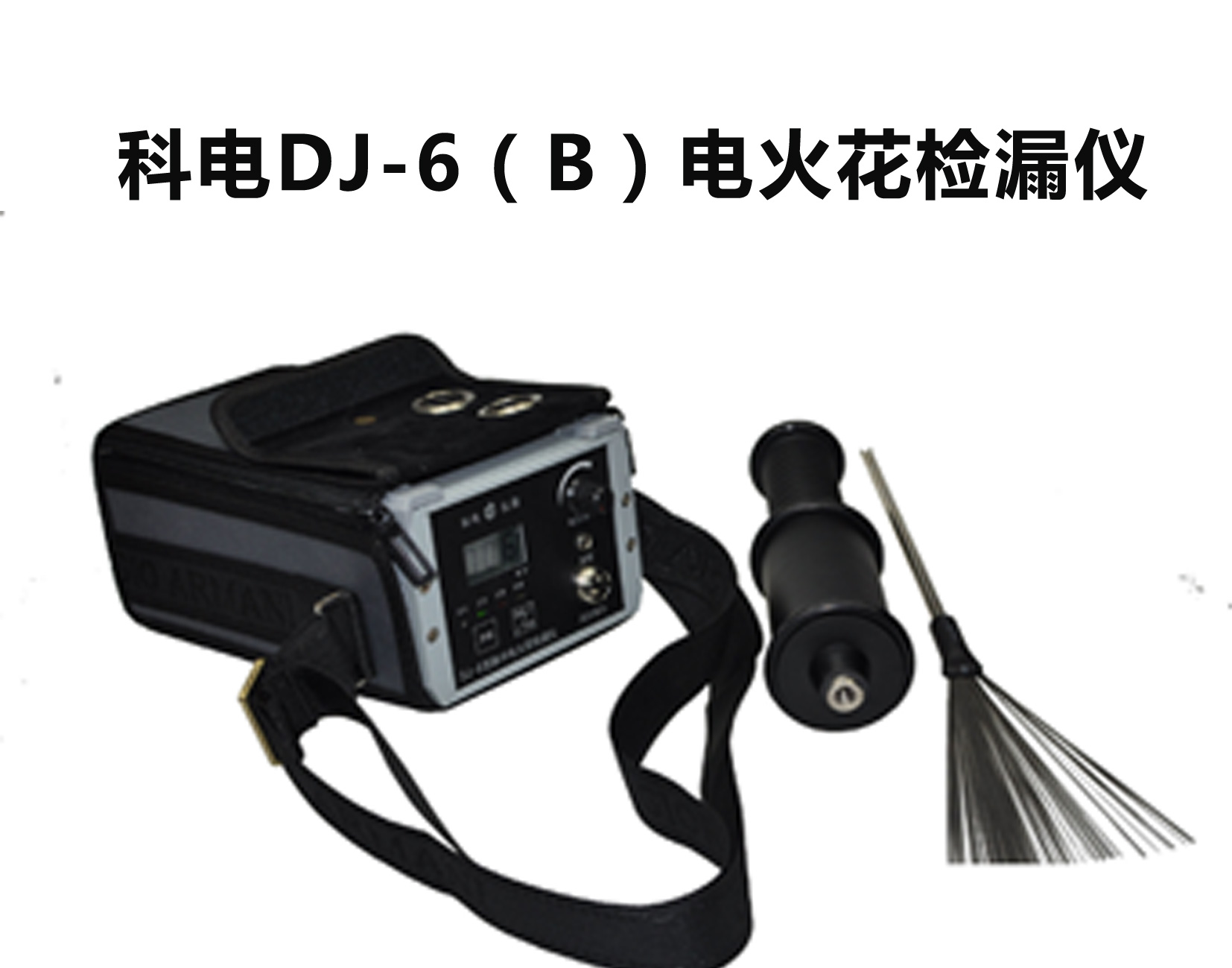 DJ-6(B) 電火花檢測儀 脈沖電火花檢漏儀