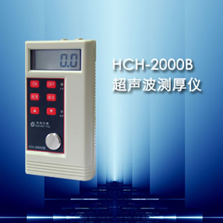 HCH-2000B型超聲波測(cè)厚儀