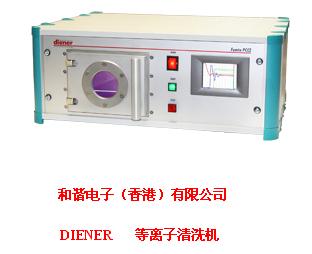 等離子清洗機 DIENER等離子清洗機