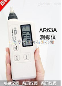 AR63A手持式測(cè)振儀