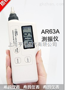 AR63A手持式測振儀