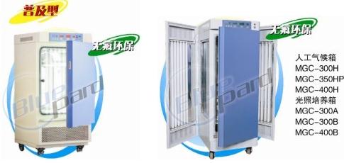 MGC-300A MGC-300B 光照培养箱300L人工气候箱普及型 上海一恒