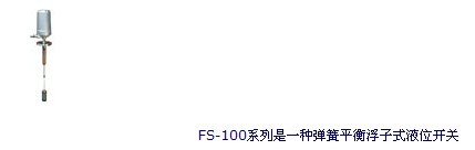 彈簧平衡浮子式液位開關(guān)