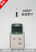 AR827數字式溫濕度計