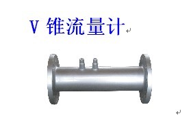 V錐流量計展示及介紹