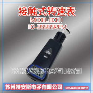 AZ8001接触式转速表 台湾衡欣AZ-8001接触式转速计AZ8001接触式转速表 台湾衡欣AZ-8001接触式转速计