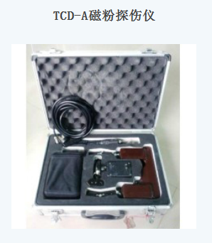 北京时代锐达TCD-A磁粉探伤仪
