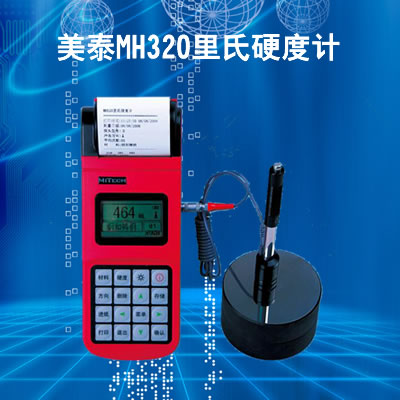 MH320里氏硬度計(jì)