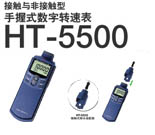 HT-5500轉(zhuǎn)速表