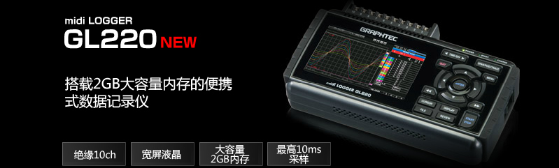 深圳市宏美瑞科技代理銷售日本圖技GRAPHTEC溫度記錄儀GL220數(shù)據(jù)記錄儀