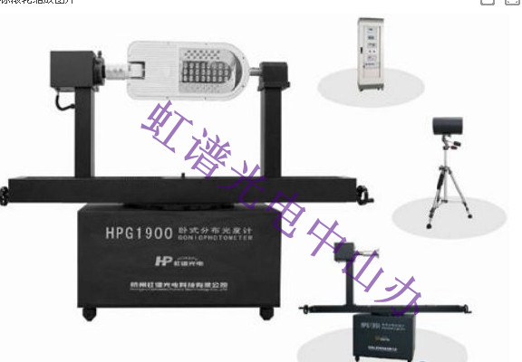 HPG1900分布光度計(jì)(配光曲線光強(qiáng)分布測試儀)