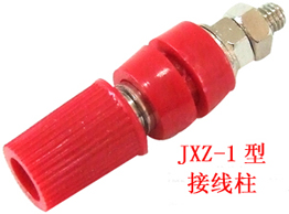JXZ-1型接线柱