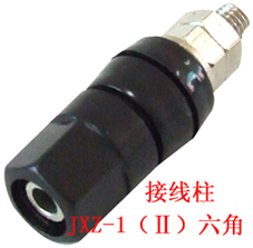 JXZ-1（Ⅱ）六角 接线柱