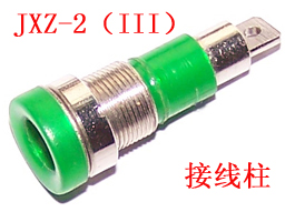 JXZ-2（III）接线柱