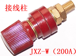 JXZ-W（200A）接线柱