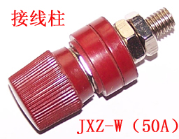 JXZ-W(50A)型接线柱