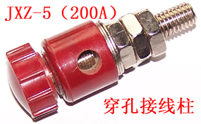 JXZ-5（200A）穿孔接线柱
