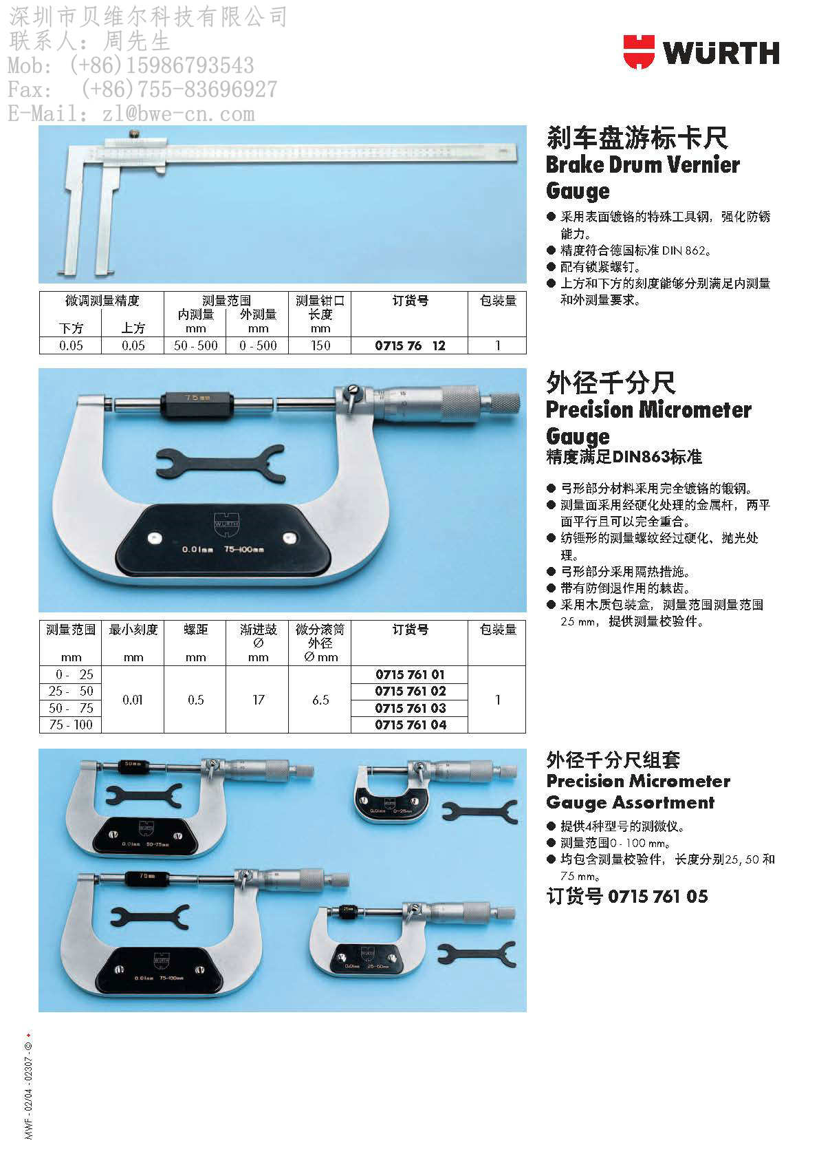 德国WURTH工具-伍尔特数显游标卡尺|伍尔特千分尺|伍尔特深度尺