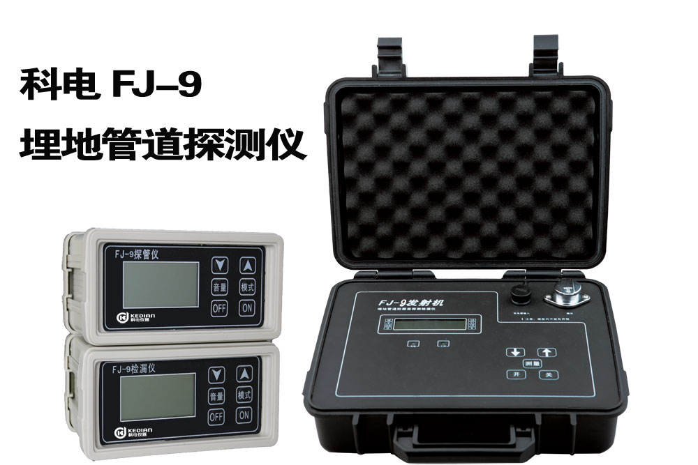 FJ-9地下管線探測(cè)儀