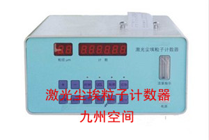 激光塵埃粒子計數器-生產