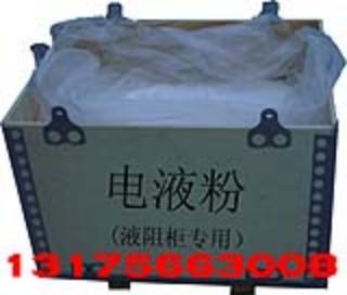 电液粉