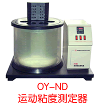 OY-ND 運(yùn)動(dòng)粘度測(cè)定儀