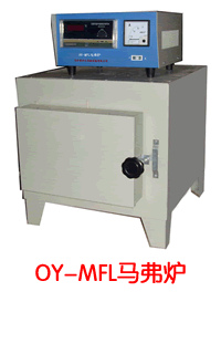 OY-MFL馬弗爐