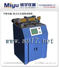 平板電腦點擊劃線試驗機柜式點擊劃線試驗機【現貨】