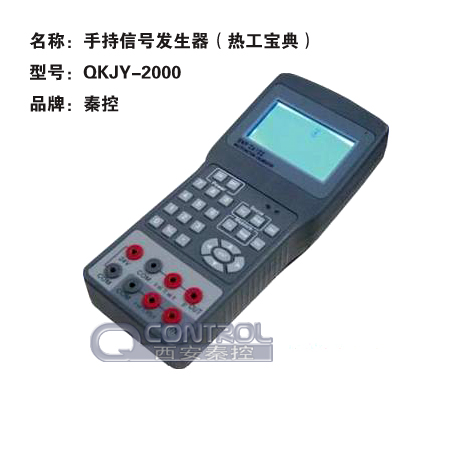 热工宝典QKJY-2000 信号发生器QKJY-2000 信号校验仪QKJY-2000 特性: 　　主要是为工业现场热工仪表及系统的校验维护而设计的仪表提供完